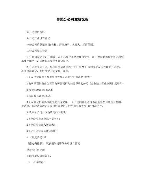 异地分公司注册流程