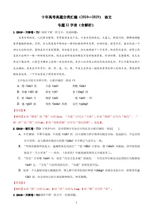 十年高考真题分类汇编2010-2019语文专题11字音Word版含解析