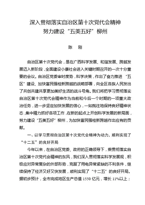 深入贯彻落实自治区第十次党代会精神建设五美五好柳州