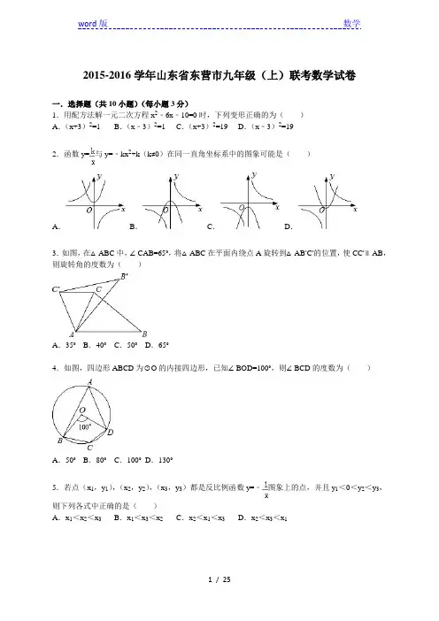 2015-2016学年山东省东营市九年级上联考数学试卷及答案解析