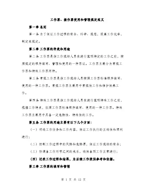 工作票、操作票使用和管理规定范文（三篇）