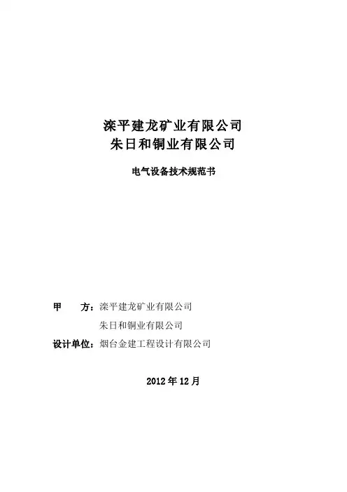 高低压电气设备技术规范书