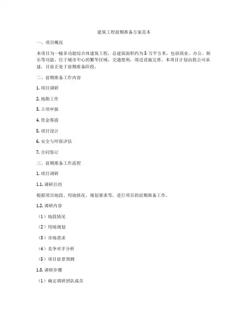 建筑工程前期准备方案范本