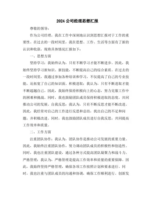 2024公司经理思想汇报