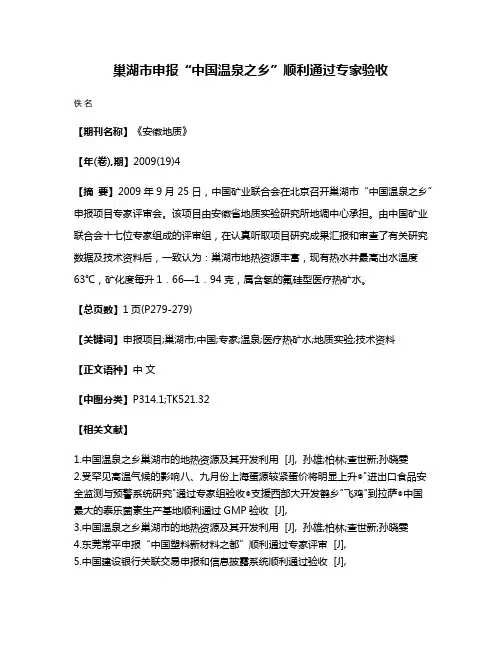 巢湖市申报“中国温泉之乡”顺利通过专家验收