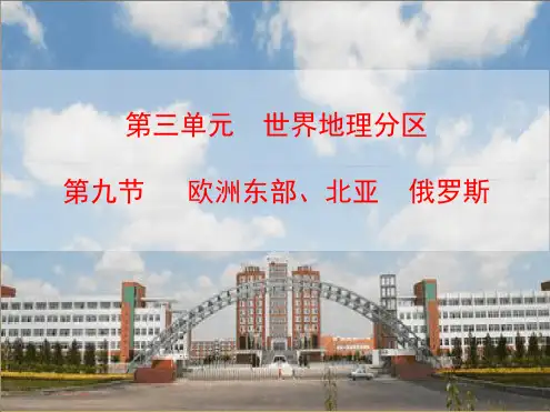 世界地理欧洲东部北亚和俄罗斯课件
