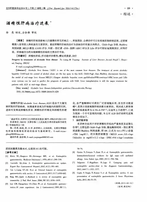 酒精性肝病治疗进展