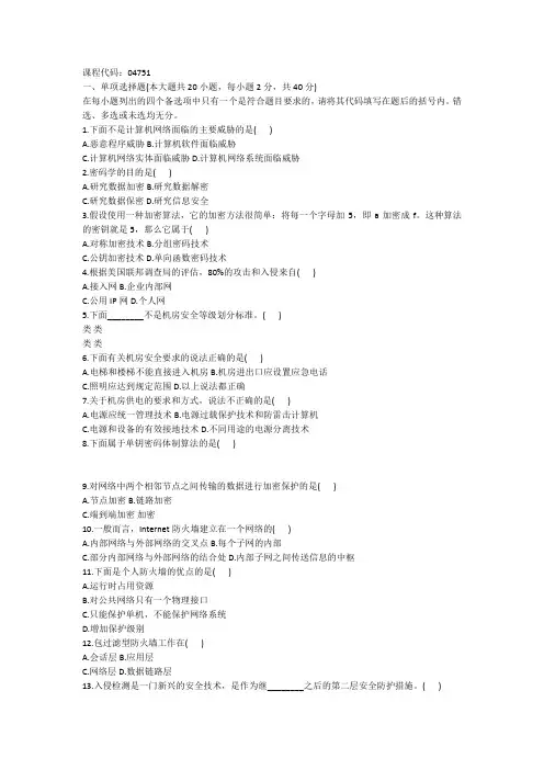自考计算机网络安全全真试题集