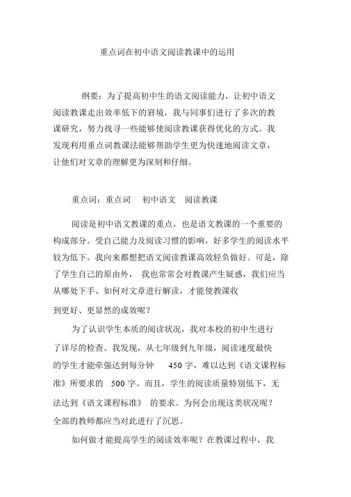 关键词在初中语文阅读教学中的运用