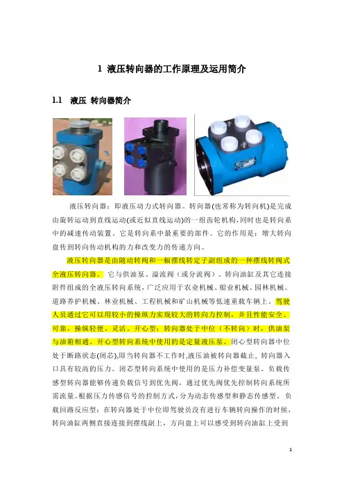 全液压转向器的工作原理及运用简介