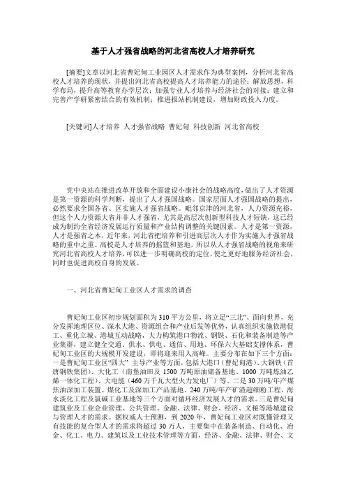 基于人才强省战略的河北省高校人才培养研究