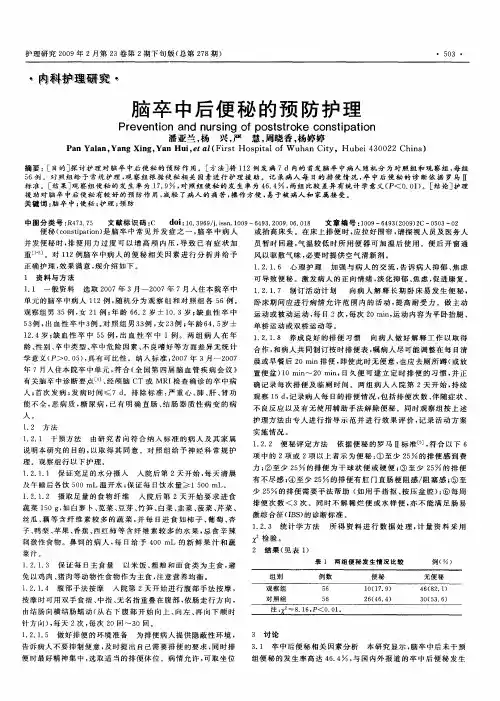 脑卒中后便秘的预防护理