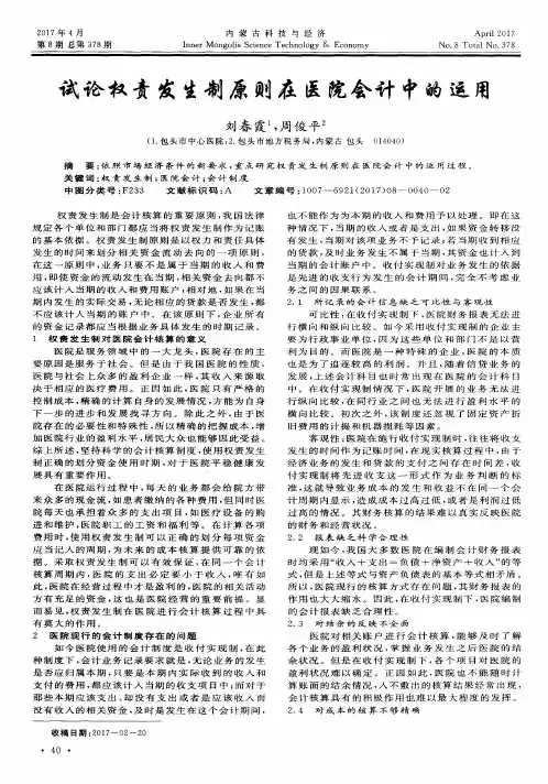 试论权责发生制原则在医院会计中的运用