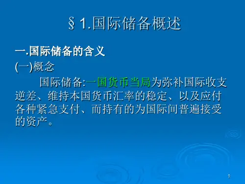 国际储备及其构成