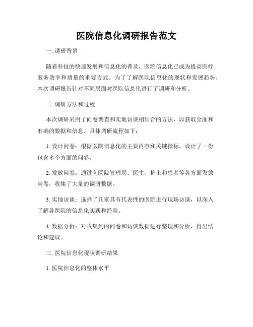 医院信息化调研报告范文