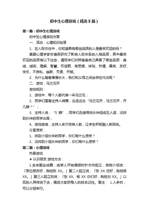 初中生心理游戏（精选5篇）