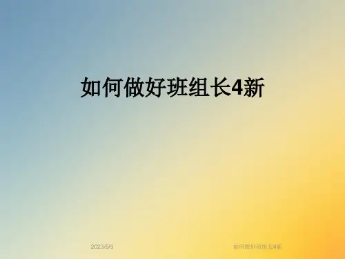 如何做好班组长4新