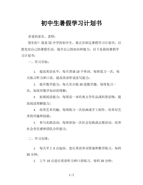 初中生暑假学习计划书