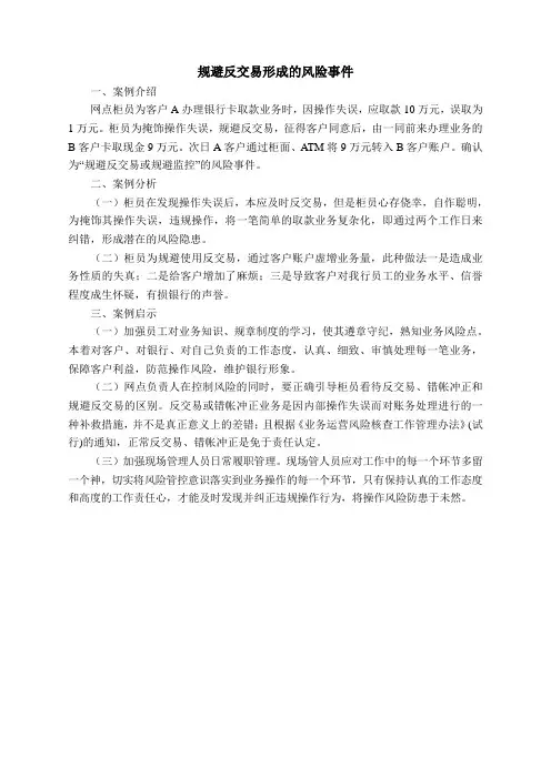 规避反交易形成的风险事件