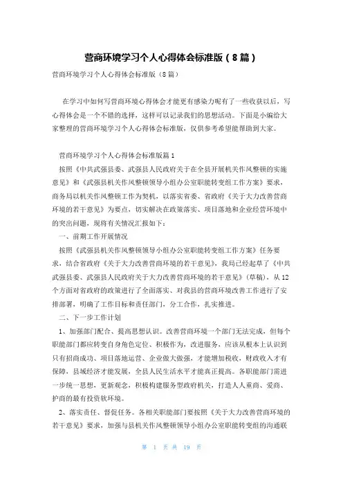营商环境学习个人心得体会标准版(8篇)