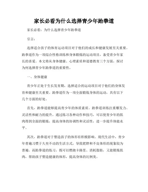家长必看为什么选择青少年跆拳道