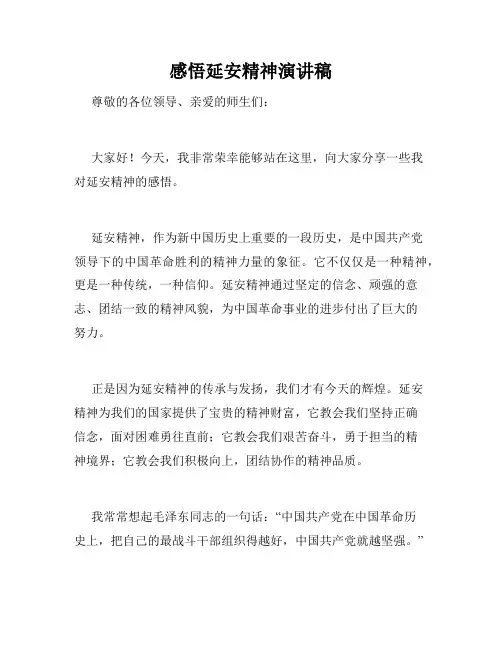 感悟延安精神演讲稿