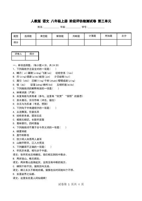 人教版 语文 八年级上册 阶段评估检测试卷 第三单元.doc