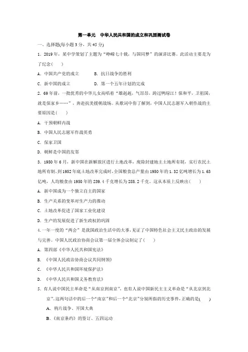 统编人教部编版历史八年级下册历史第一单元 中华人民共和国的成立和巩固测试卷