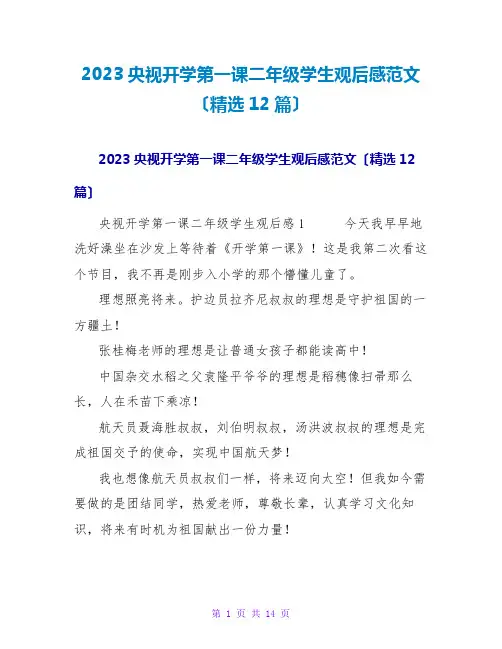 2023央视开学第一课二年级学生观后感范文(12篇)
