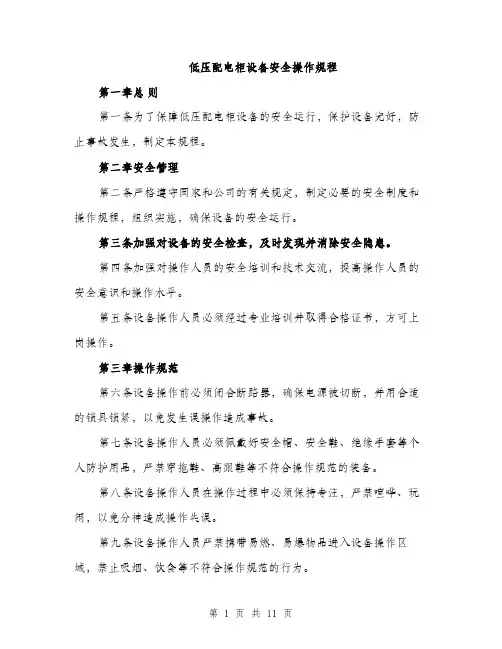 低压配电柜设备安全操作规程（3篇）