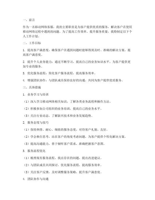 移动网络客服个人工作计划