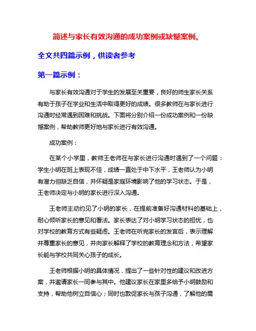 简述与家长有效沟通的成功案例或缺憾案例。