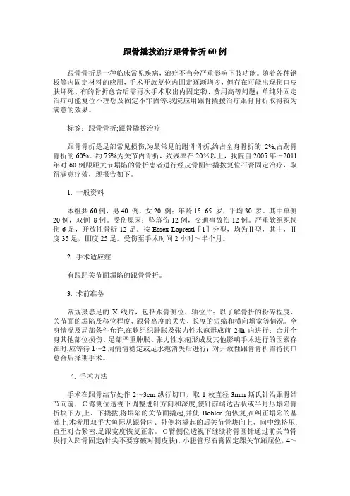 跟骨撬拨治疗跟骨骨折60例
