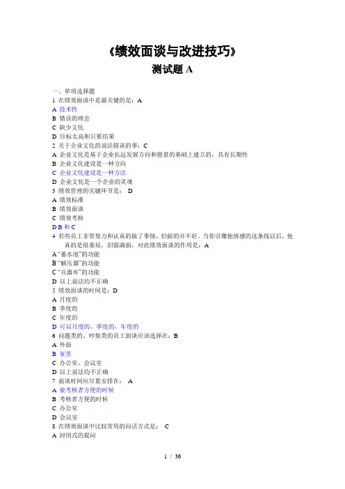 绩效面谈与改进技巧试题及参考答案