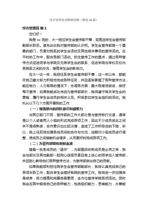 综合管理岗竞聘演讲稿（精选16篇）