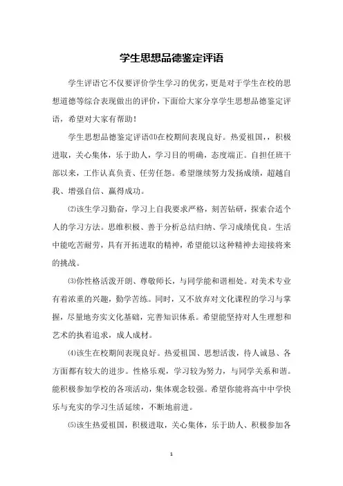 学生思想品德鉴定评语