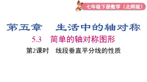 北师大版数学七年级下册5.3 第2课时 线段垂直平分线的性质课件(17张PPPT)