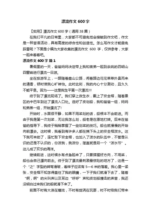 【实用】漂流作文600字（通用38篇）