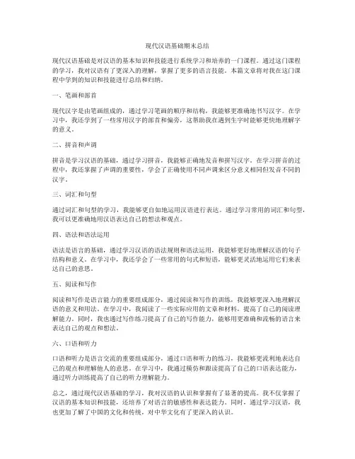 现代汉语基础期末总结