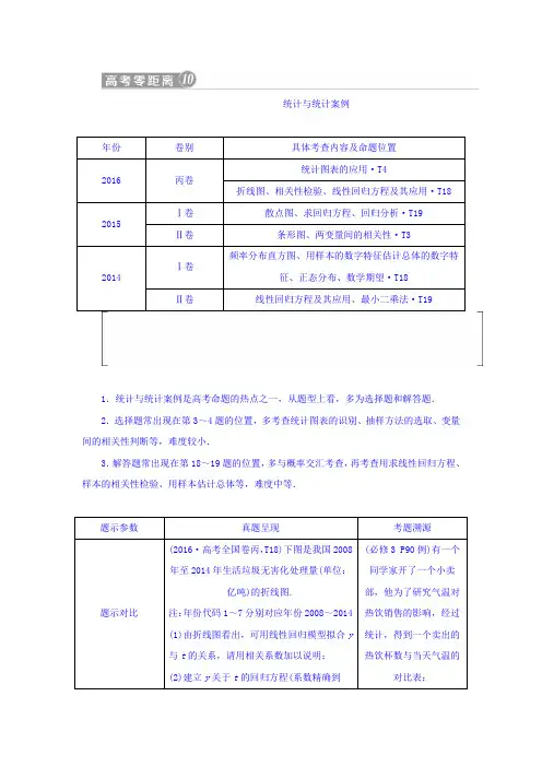 2018年高考数学(理)一轮复习文档第十章统计与统计案例高考零距离10统计与统计案例Word版含答案