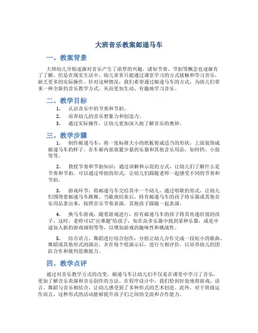 大班音乐教案邮递马车