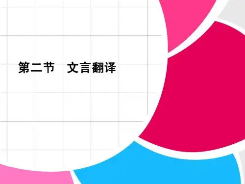 2013届高中语文二轮复习(新课标)课件：1.2.2 文言翻译