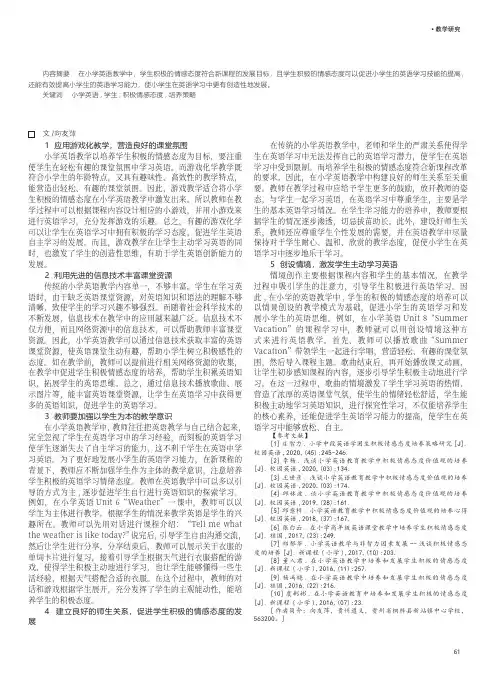 探究小学英语教育过程中如何培养学生积极的情感态度