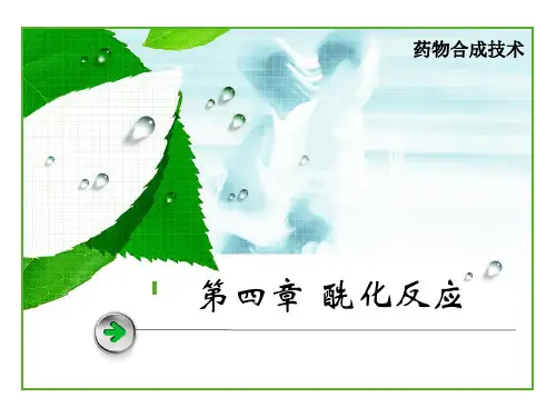 药物合成反应 第四章 酰化反应