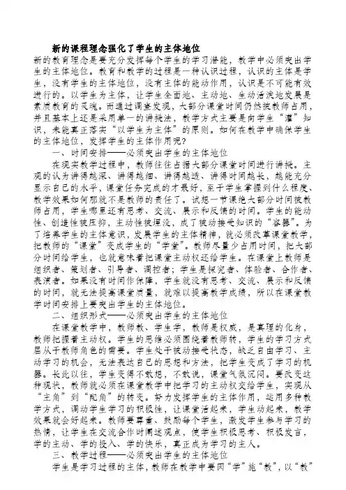 新的课程理念强化了学生的主体地位