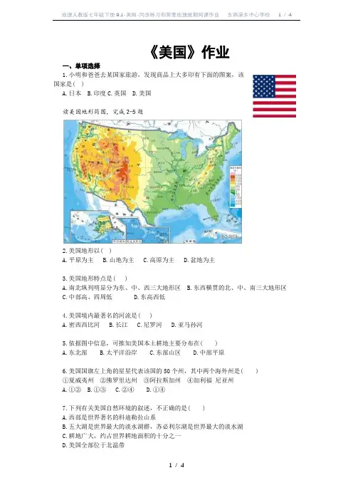 地理人教版七年级下册9.1-美国-同步练习和答案