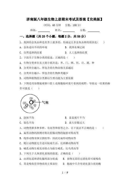 济南版八年级生物上册期末考试及答案【完美版】