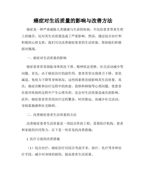 癌症对生活质量的影响与改善方法