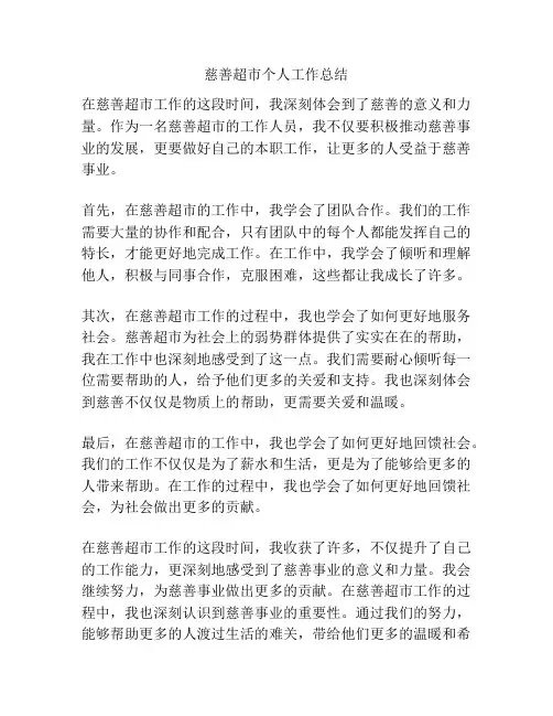 慈善超市个人工作总结