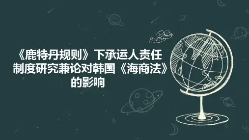 《鹿特丹规则》下承运人责任制度研究兼论对韩国《海商法》的影响